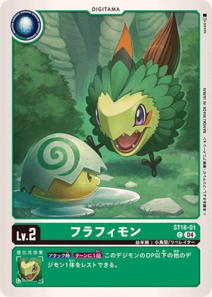 画像1: (04)フラフィモン【C】{ST18-01}《緑》 (1)