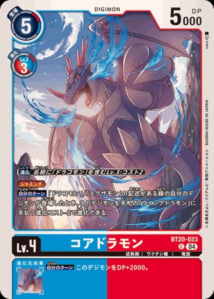 画像1: (04)コアドラモン【C】{BT20-023}《多》 (1)