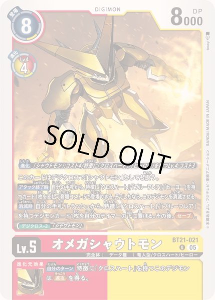 画像1: (05)オメガシャウトモン【U】{BT21-021}《多》 (1)
