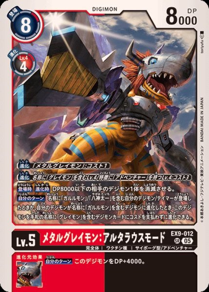 画像1: (05)メタルグレイモン：アルタラウスモード【SR】{EX9-012}《多》 (1)