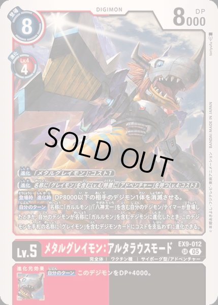 画像1: 〔状態B〕(05)メタルグレイモン：アルタラウスモード【SR】{EX9-012}《多》 (1)