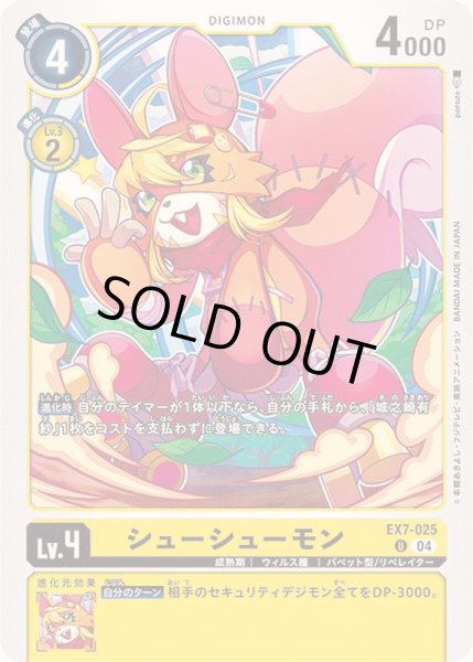 画像1: (04)シューシューモン【U】{EX7-025}《黄》 (1)