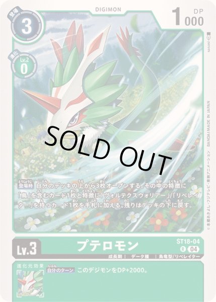 画像1: 〔状態A-〕(04)プテロモン【R】{ST18-04}《緑》 (1)