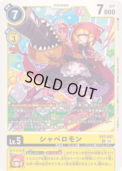 画像1: (04)シャペロモン【R】{EX7-027}《黄》 (1)