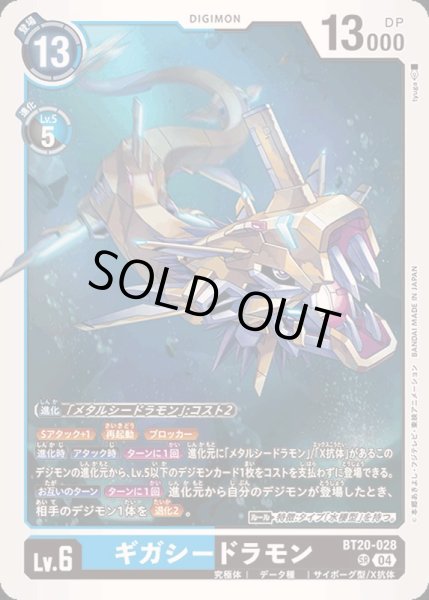 画像1: (04)ギガシードラモン【SR】{BT20-028}《多》 (1)