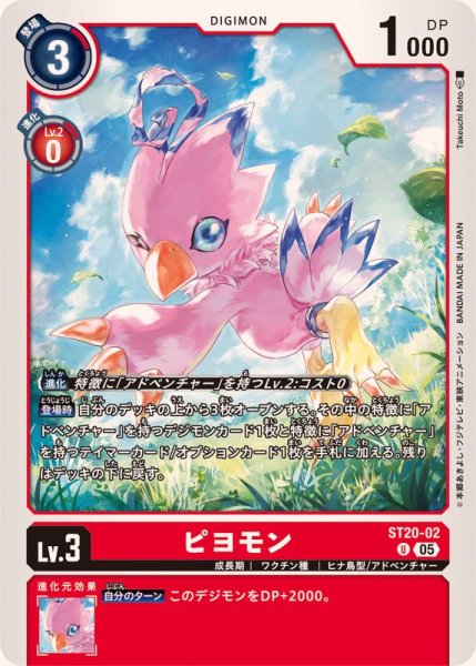 画像1: (05)ピヨモン【U】{ST20-02}《赤》 (1)