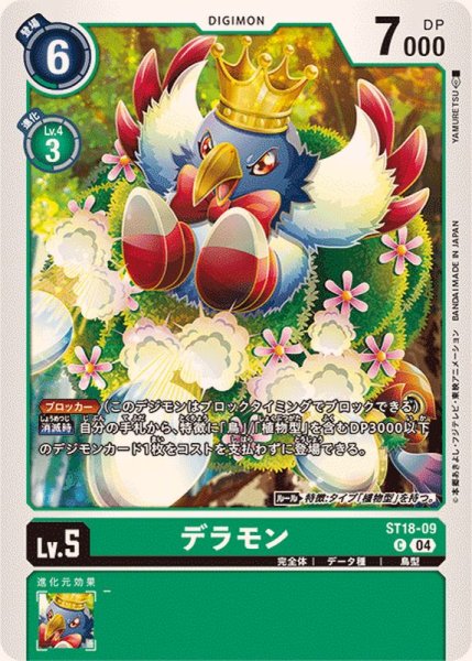 画像1: (04)デラモン【C】{ST18-09}《緑》 (1)