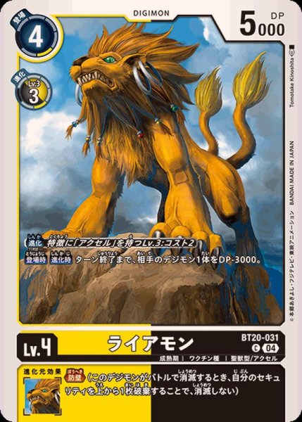 画像1: (04)ライアモン【C】{BT20-031}《多》 (1)