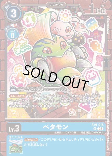 画像1: (05)ベタモン【U】{EX9-016}《青》 (1)