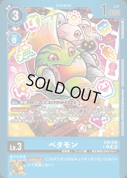 画像1: (05)(青枠/LM仕様)ベタモン【U-P】{EX9-016}《青》 (1)