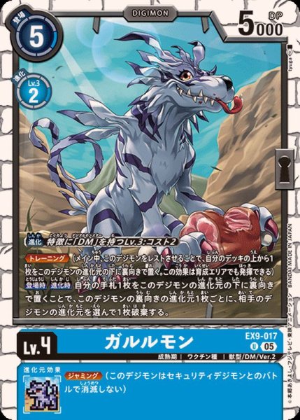 画像1: (05)ガルルモン【U】{EX9-017}《青》 (1)