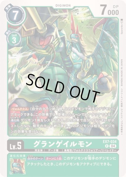 画像1: (04)グランゲイルモン【R】{EX7-034}《緑》 (1)
