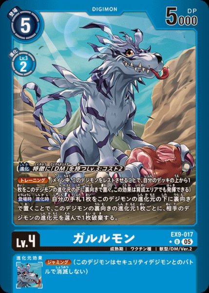 画像1: (05)(青枠/LM仕様)ガルルモン【U-P】{EX9-017}《青》 (1)