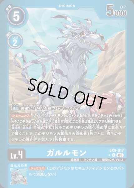 画像1: 〔状態B〕(05)(青枠/LM仕様)ガルルモン【U-P】{EX9-017}《青》 (1)