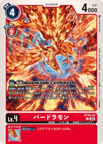 画像1: (05)バードラモン【C】{ST20-03}《赤》 (1)