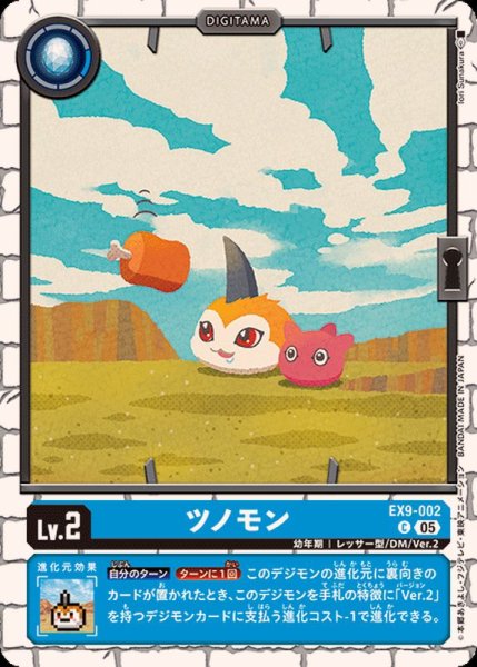 画像1: (05)ツノモン【C】{EX9-002}《青》 (1)