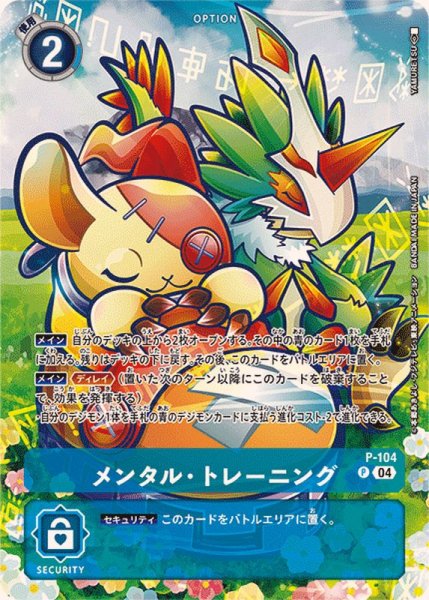 画像1: (04)(illus:YAMURETSU)メンタル・トレーニング【P】{P-104}《青》 (1)