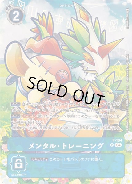 画像1: 〔状態B〕(04)(illus:YAMURETSU)メンタル・トレーニング【P】{P-104}《青》 (1)