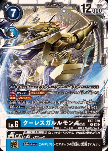 画像1: (05)クーレスガルルモンACE【R】{EX9-020}《多》 (1)