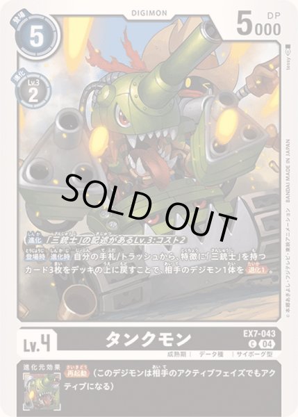 画像1: (04)タンクモン【C】{EX7-043}《黒》 (1)