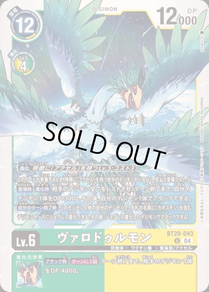 画像1: (04)ヴァロドゥルモン【U】{BT20-043}《多》 (1)