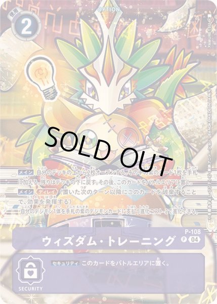 画像1: 〔状態B〕(04)(illus:YAMURETSU)ウィズダム・トレーニング【P】{P-108}《紫》 (1)
