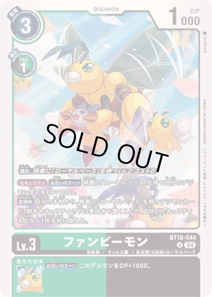 画像1: (04)ファンビーモン【U】{BT18-044}《多》 (1)