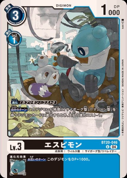 画像1: (04)エスピモン【U】{BT20-046}《多》 (1)
