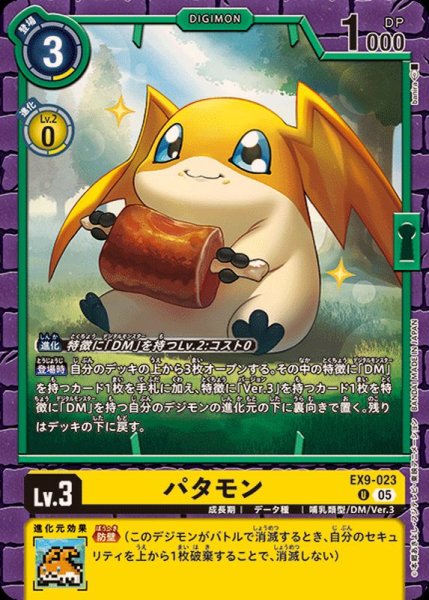 画像1: (05)パタモン【U】{EX9-023}《黄》 (1)