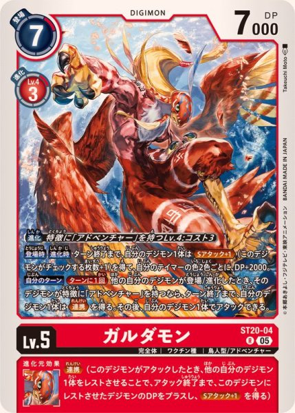 画像1: (05)ガルダモン【R】{ST20-04}《赤》 (1)