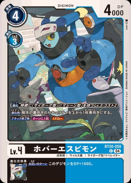画像1: (04)ホバーエスピモン【C】{BT20-050}《多》 (1)