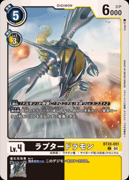 画像1: (04)ラプタードラモン【C】{BT20-051}《多》 (1)