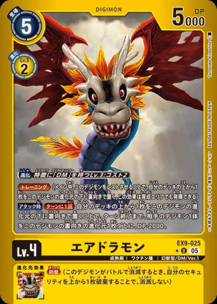 画像1: (05)(黄枠/LM仕様)エアドラモン【U-P】{EX9-025}《黄》 (1)