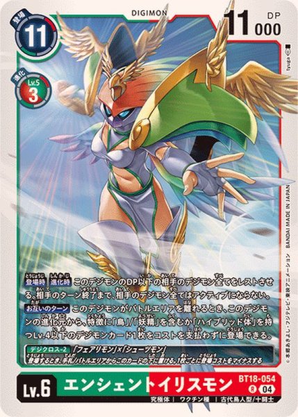 画像1: (04)エンシェントイリスモン【R】{BT18-054}《多》 (1)