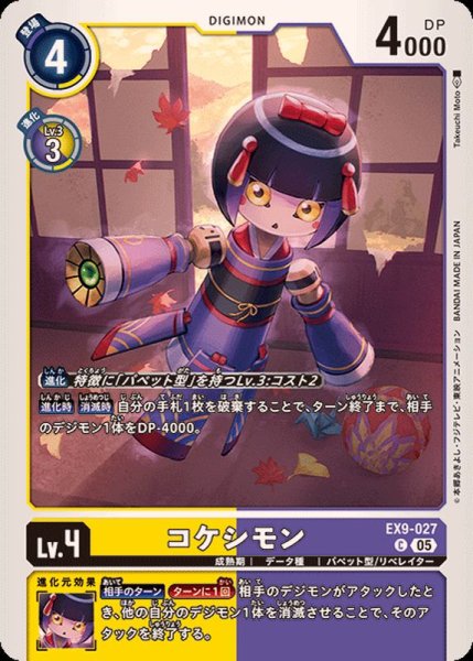 画像1: (05)コケシモン【C】{EX9-027}《多》 (1)