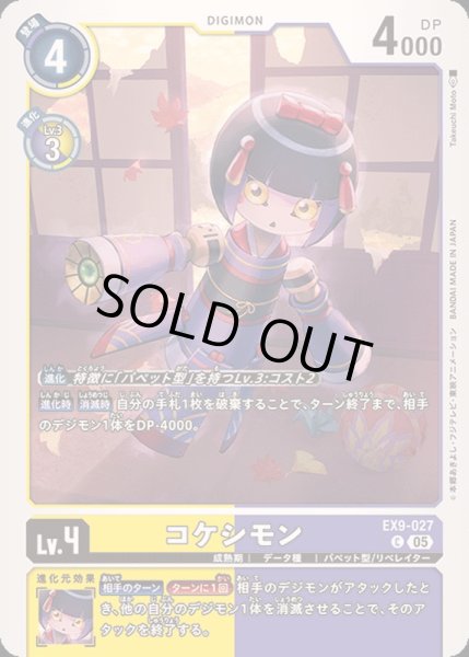 画像1: (05)コケシモン【C】{EX9-027}《多》 (1)