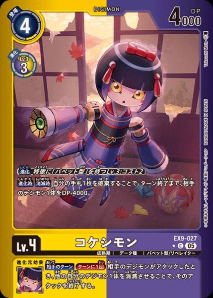 画像1: (05)(黄紫枠/LM仕様)コケシモン【C-P】{EX9-027}《多》 (1)
