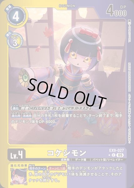 画像1: 〔状態A-〕(05)(黄紫枠/LM仕様)コケシモン【C-P】{EX9-027}《多》 (1)