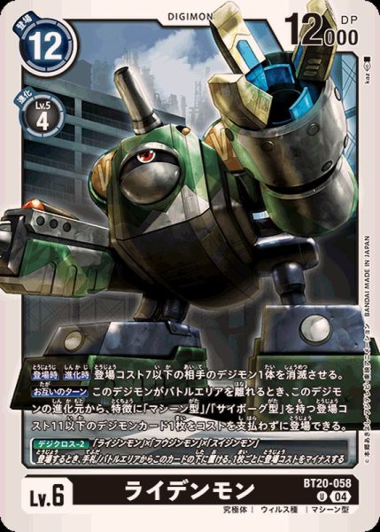 画像1: (04)ライデンモン【U】{BT20-058}《黒》 (1)