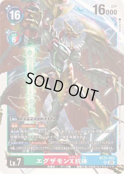 画像1: 〔状態B〕(05)エグザモンX抗体【SR】{BT21-052}《多》 (1)