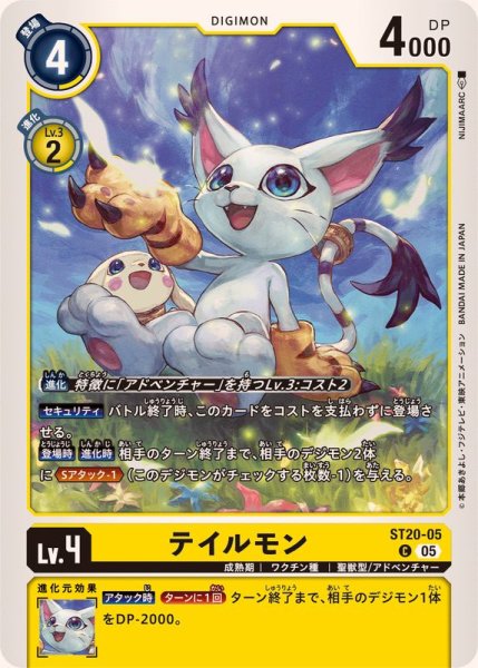 画像1: (05)テイルモン【C】{ST20-05}《黄》 (1)