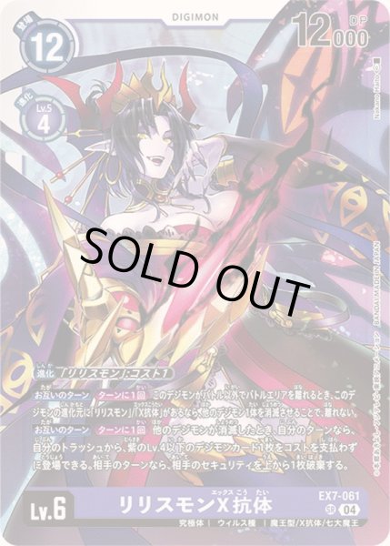 画像1: 〔状態B〕(04)リリスモンX抗体【SR】{EX7-061}《紫》 (1)