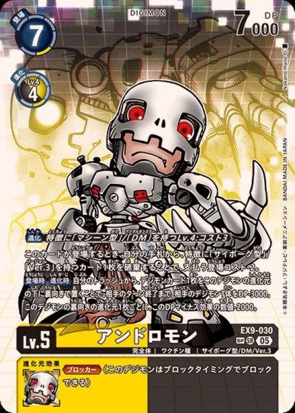 画像1: (05)(パラレル/illust:NakanoHaito)アンドロモン【SP】{EX9-030}《多》 (1)