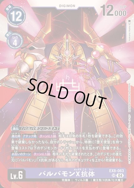 画像1: (04)バルバモンX抗体【SR】{EX8-063}《紫》 (1)