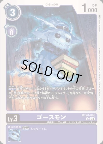 画像1: (04)ゴースモン【U】{BT20-063}《紫》 (1)