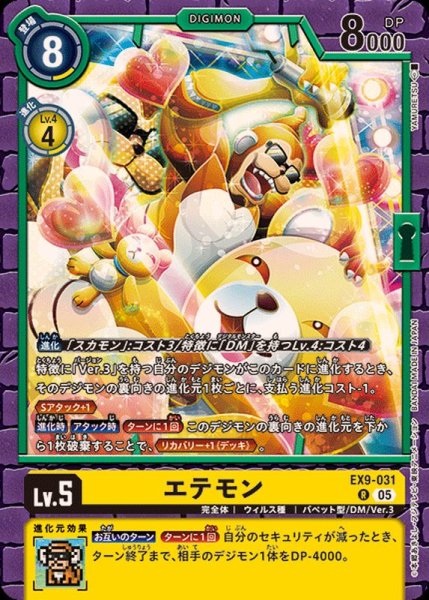 画像1: (05)エテモン【R】{EX9-031}《黄》 (1)