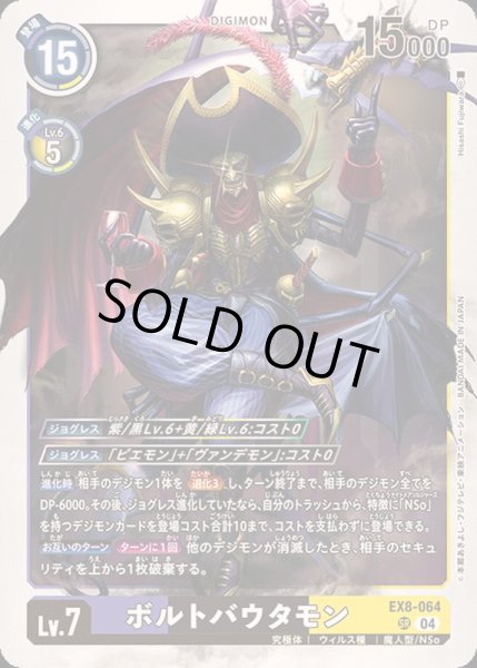 画像1: (04)ボルトバウタモン【SR】{EX8-064}《多》 (1)