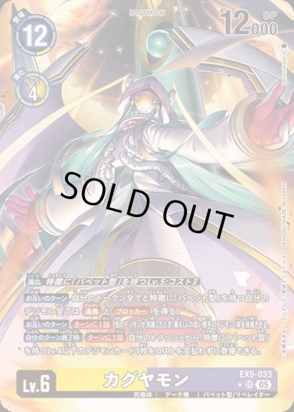 画像1: 〔状態A-〕(05)(パラレル/illus:Tonamikanji)カグヤモン【SR-P】{EX9-033}《多》 (1)