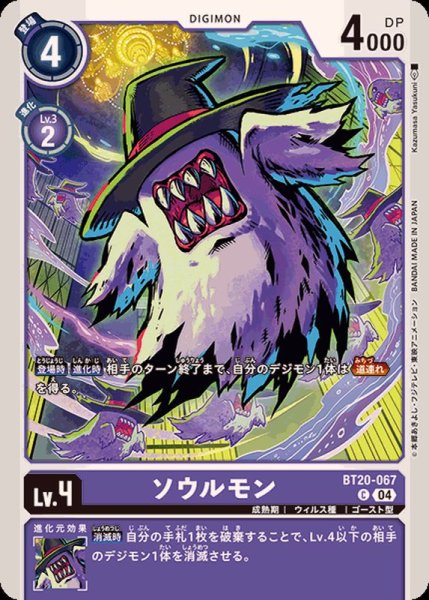 画像1: (04)ソウルモン【C】{BT20-067}《紫》 (1)
