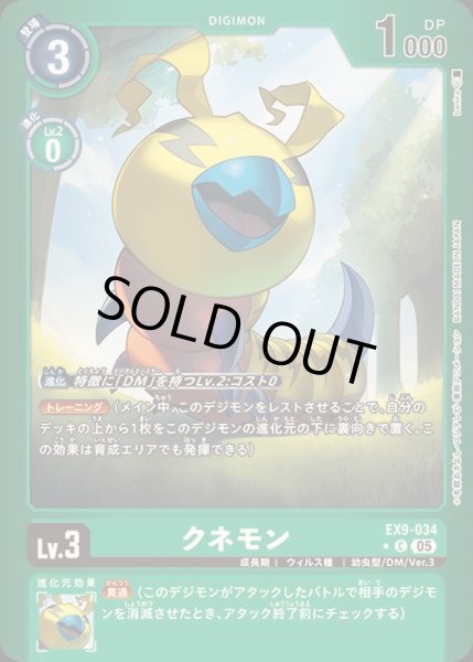 画像1: 〔状態A-〕(05)(緑枠/LM仕様)クネモン【C-P】{EX9-034}《緑》 (1)